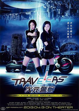 Travelers 次元警察