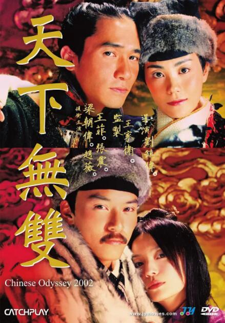 天下无双 2002