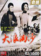 大浪淘沙1966