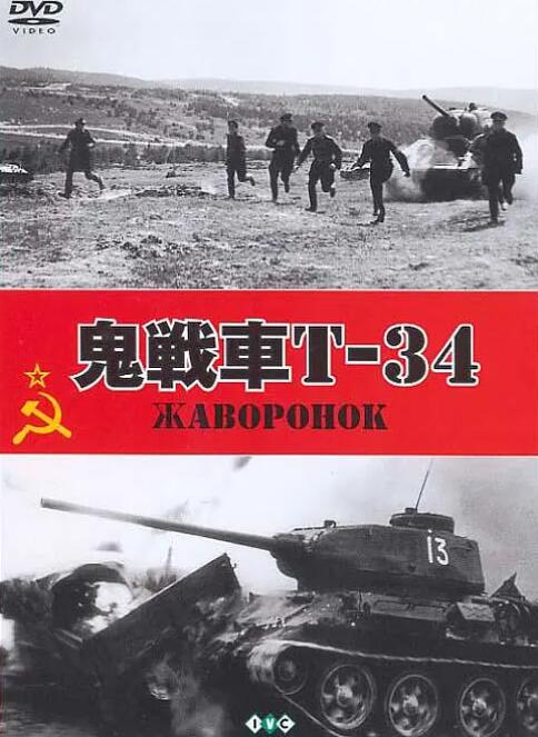 鬼战车T-34