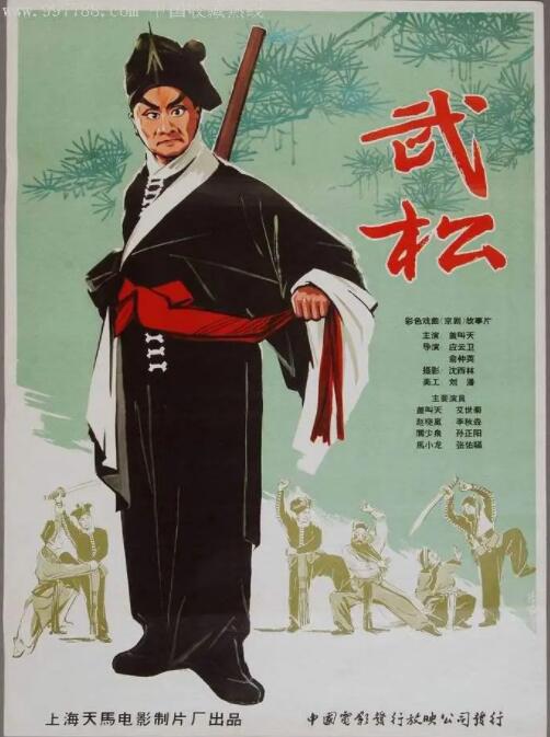 武松1963