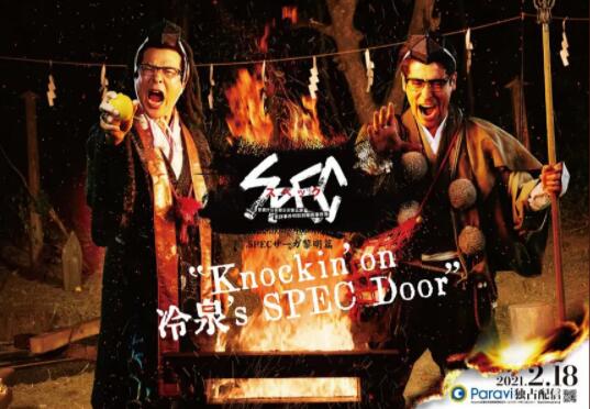 SPECサーガ黎明篇『Knockin’on 冷泉’s SPEC Door』～絶対預言者 冷泉俊明が守りたかった幸福の欠片