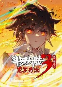 斗罗大陆3龙王传说 动态漫画 第二季(下)